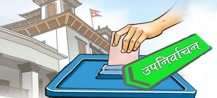 उपनिर्वाचनमा कुन उम्मेदवारले कति खर्च गर्न पाउँछन् ?