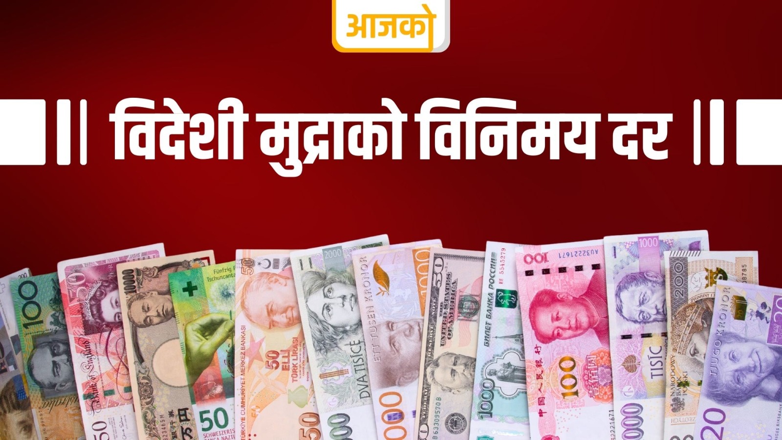 यस्तो छ आज विदेशी मुद्राको विनिमय दर !